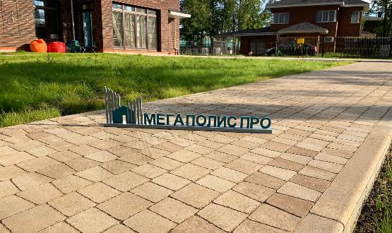 Компания "МЕГАПОЛИС ПРО" Материалы для благоустройства. Шоу-рум: г. Москва ул. Кржижановского д. 29 корп. 1, офис 1106 Компания "МЕГАПОЛИС ПРО" Материалы для благоустройства. Шоу-рум: г. Москва ул. Кржижановского д. 29 корп. 1, офис 1106